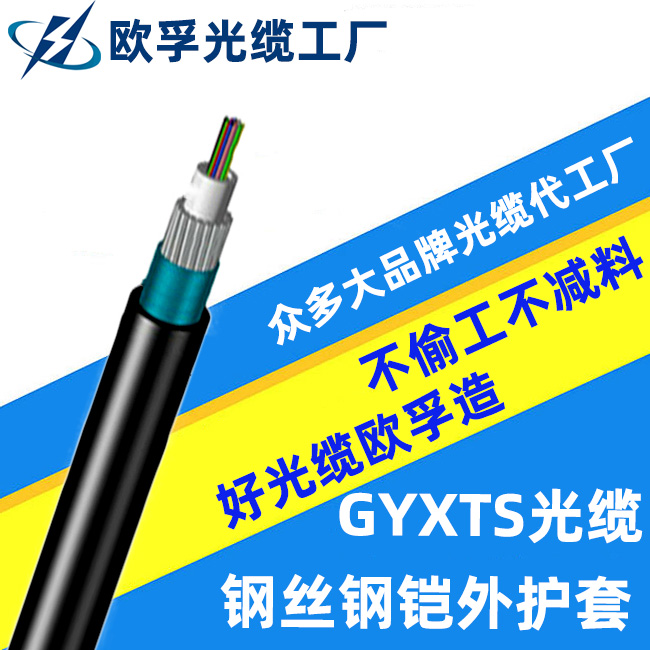 GYXTS-4B1.3 4芯 鋼絲鎧裝光纜